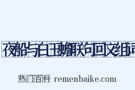夜船与白玉蟾联句回文组词是什么意思的图片